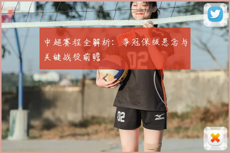 中超赛程全解析：争冠保级悬念与关键战役前瞻