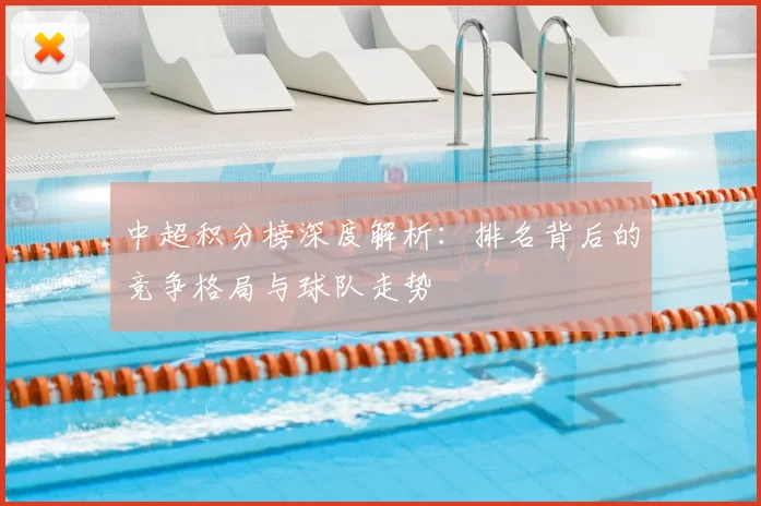中超积分榜深度解析：排名背后的竞争格局与球队走势