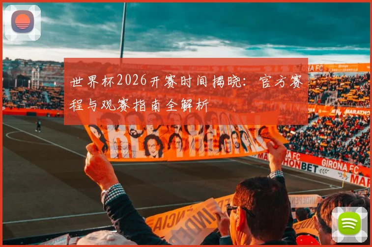 世界杯2026开赛时间揭晓：官方赛程与观赛指南全解析