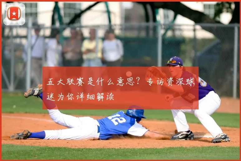 五大联赛是什么意思?专访资深球迷为你详细解读
