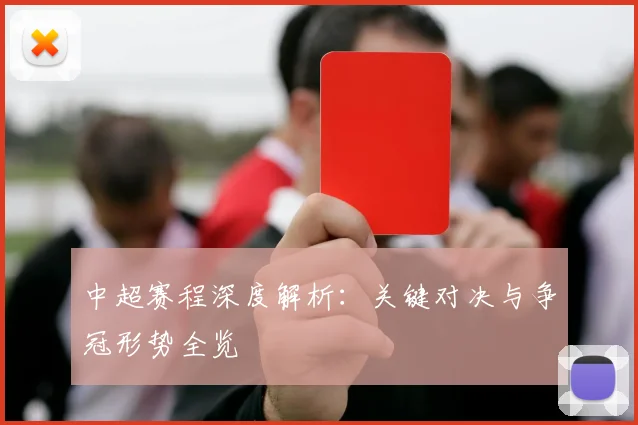 中超赛程深度解析:关键对决与争冠形势全览
