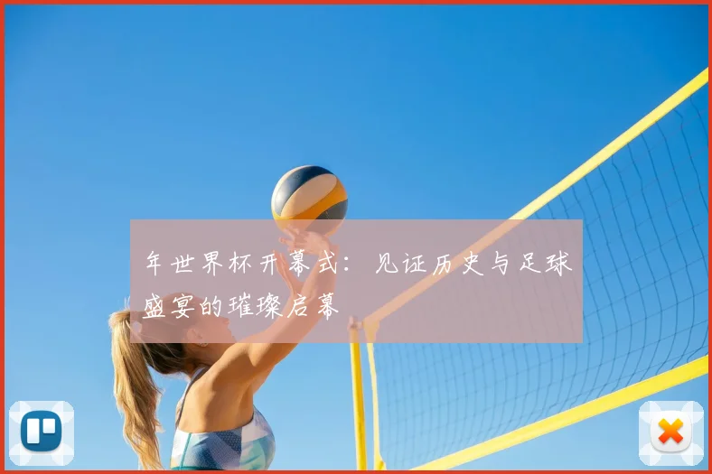 年世界杯开幕式：见证历史与足球盛宴的璀璨启幕
