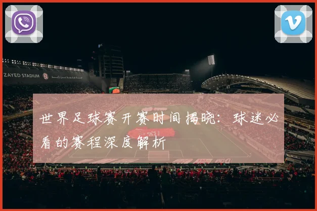 世界足球赛开赛时间揭晓:球迷必看的赛程深度解析