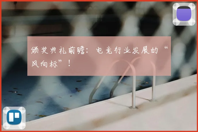 颁奖典礼前瞻：电竞行业发展的“风向标”！